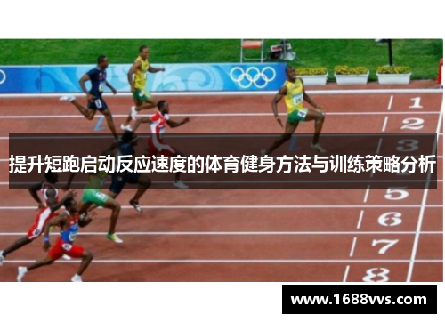 提升短跑启动反应速度的体育健身方法与训练策略分析