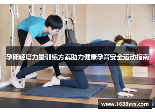 孕期轻度力量训练方案助力健康孕育安全运动指南