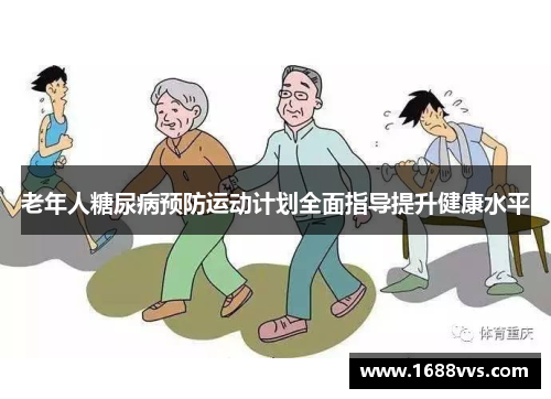 老年人糖尿病预防运动计划全面指导提升健康水平
