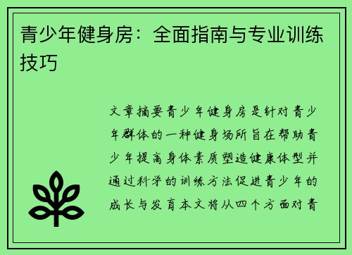 青少年健身房：全面指南与专业训练技巧