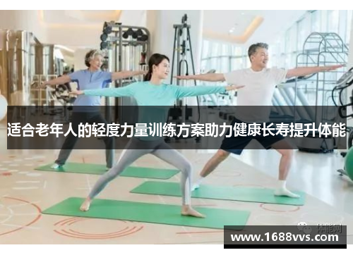 适合老年人的轻度力量训练方案助力健康长寿提升体能