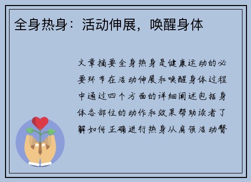 全身热身:活动伸展,唤醒身体