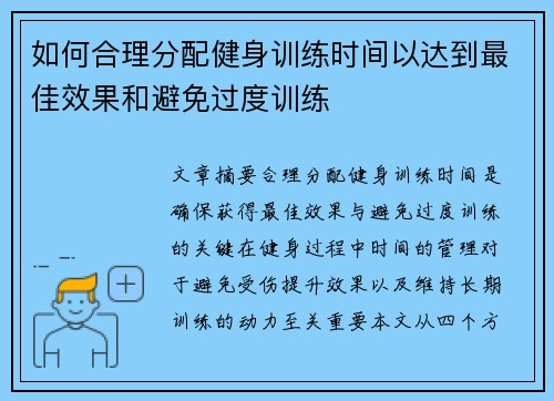 如何合理分配健身训练时间以达到最佳效果和避免过度训练