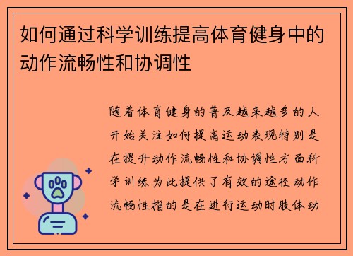 如何通过科学训练提高体育健身中的动作流畅性和协调性