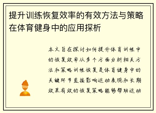 提升训练恢复效率的有效方法与策略在体育健身中的应用探析