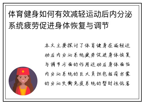 体育健身如何有效减轻运动后内分泌系统疲劳促进身体恢复与调节
