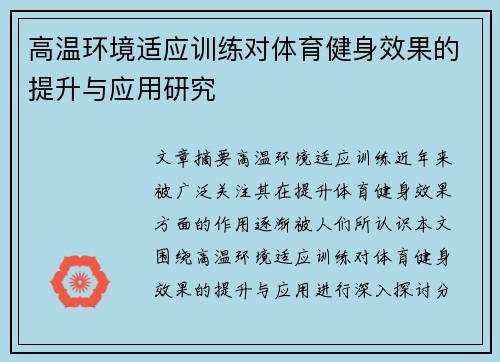 高温环境适应训练对体育健身效果的提升与应用研究