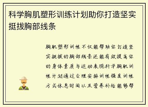 科学胸肌塑形训练计划助你打造坚实挺拔胸部线条