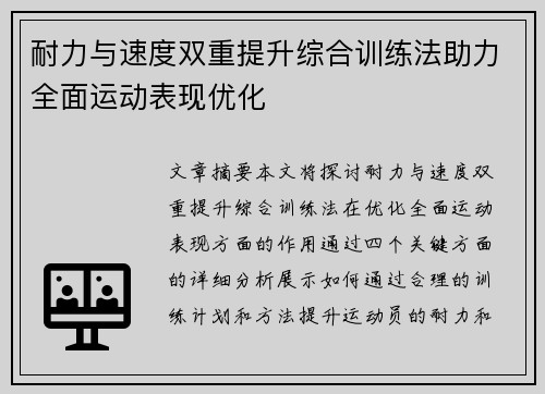 耐力与速度双重提升综合训练法助力全面运动表现优化