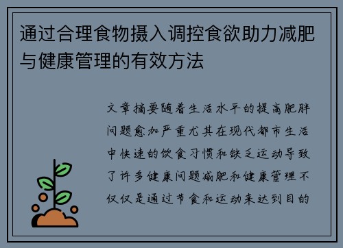 通过合理食物摄入调控食欲助力减肥与健康管理的有效方法