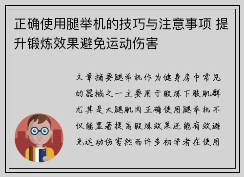 正确使用腿举机的技巧与注意事项 提升锻炼效果避免运动伤害
