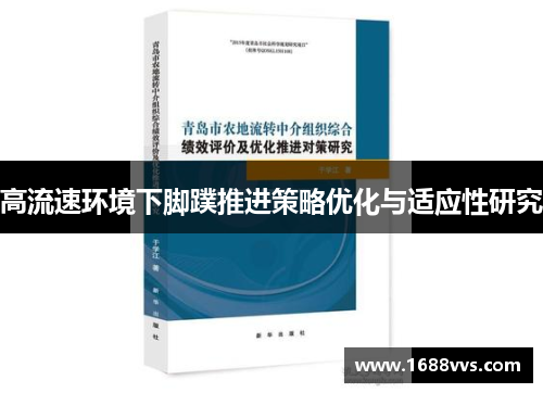 高流速环境下脚蹼推进策略优化与适应性研究