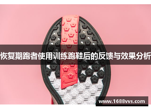 恢复期跑者使用训练跑鞋后的反馈与效果分析