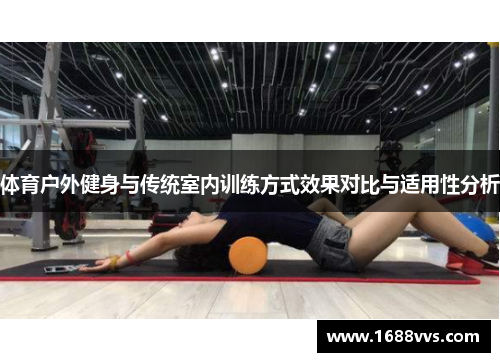 体育户外健身与传统室内训练方式效果对比与适用性分析