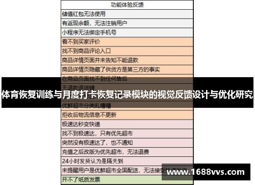 体育恢复训练与月度打卡恢复记录模块的视觉反馈设计与优化研究