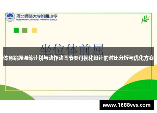 体育跳绳训练计划与动作动画节奏可视化设计的对比分析与优化方案
