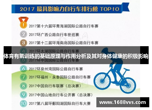 体育有氧训练的基础原理与作用分析及其对身体健康的积极影响