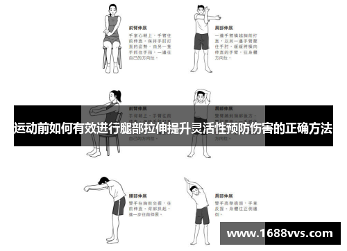 运动前如何有效进行腿部拉伸提升灵活性预防伤害的正确方法