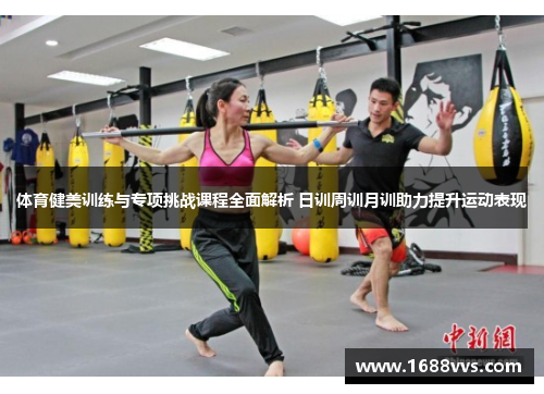 体育健美训练与专项挑战课程全面解析 日训周训月训助力提升运动表现