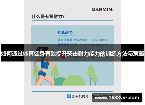 如何通过体育健身有效提升突击耐力能力的训练方法与策略