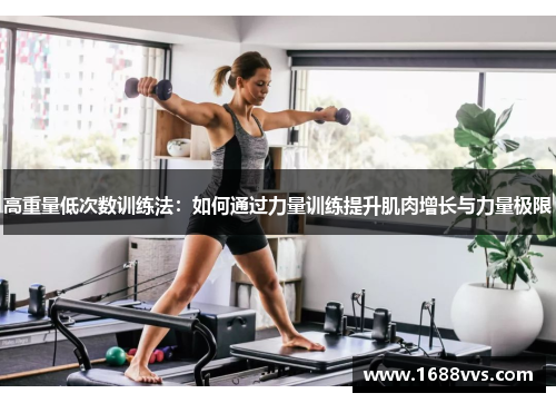 高重量低次数训练法：如何通过力量训练提升肌肉增长与力量极限