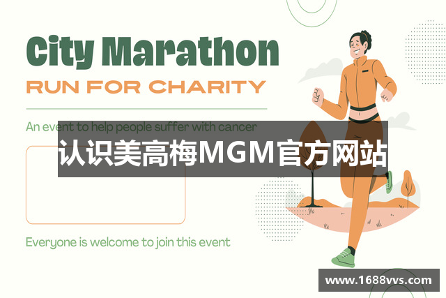 认识美高梅MGM官方网站
